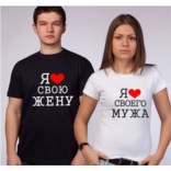 Парные футболки Я люблю своего мужа / жену