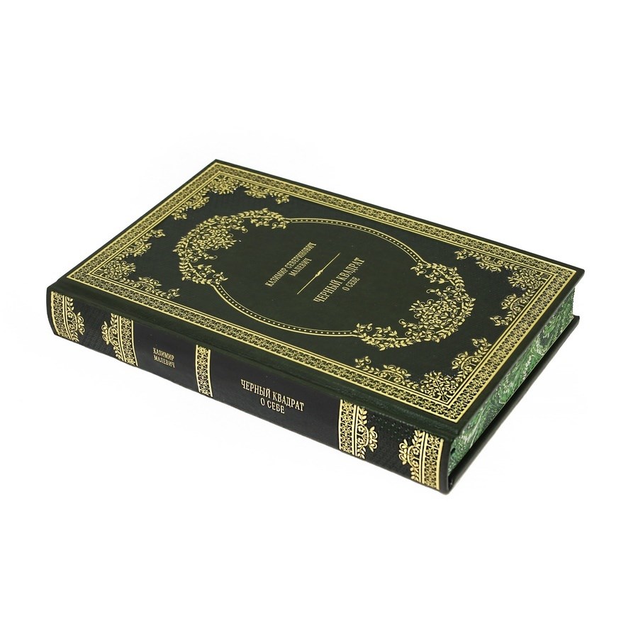 Книга Черный квадрат. О себе (К.С. Малевич)