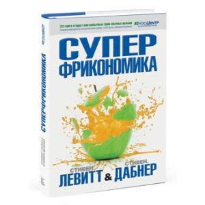 Книга Суперфрикономика