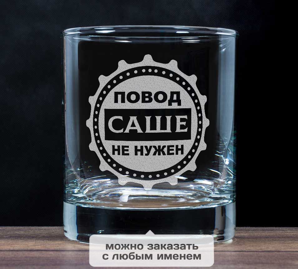 Именной бокал для виски «Повод не нужен»