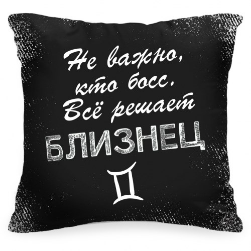 Подушка со знаком зодиака «Решает Близнец»