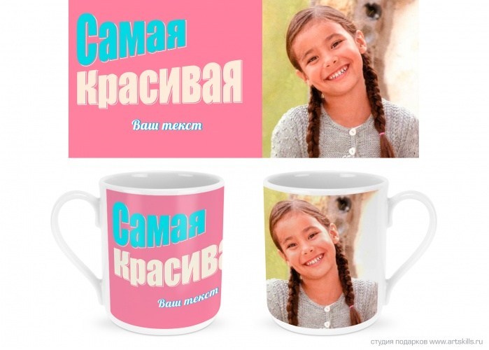 Фотокружка Самая красивая