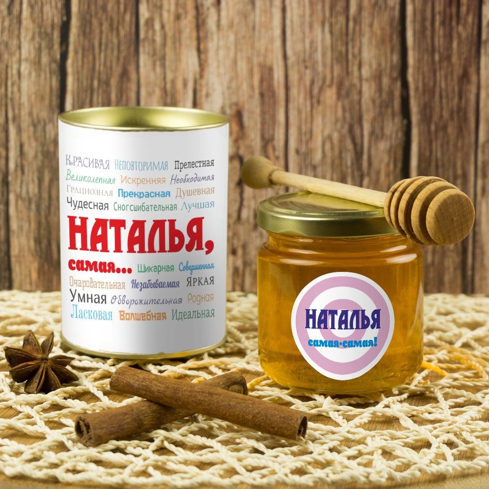 Именной подарочный мед «Ты самая»