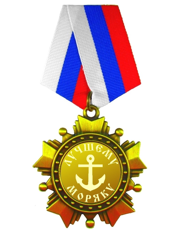 Орден Лучшему моряку