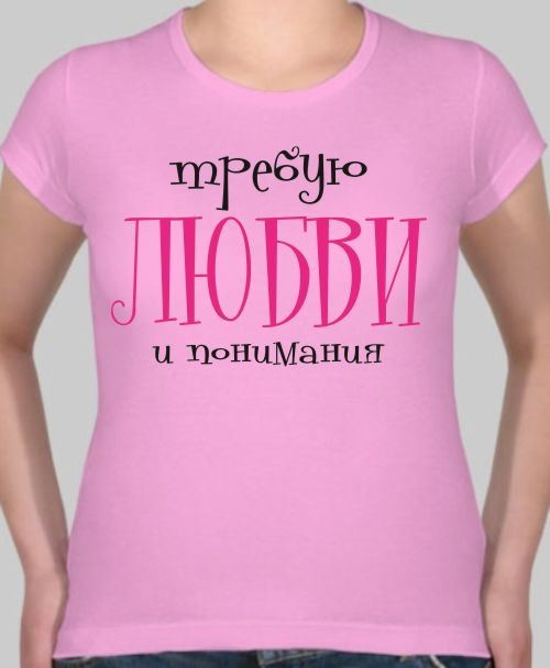 Женская футболка Требую любви и понимания