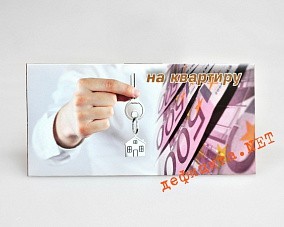 Подарочный конверт для денег «На квартиру»
