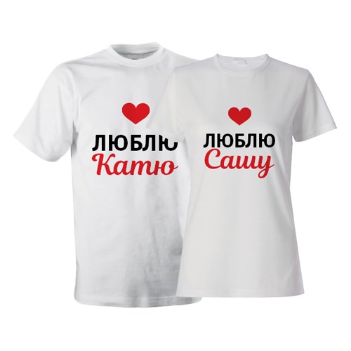 Именные парные футболки «Люблю»