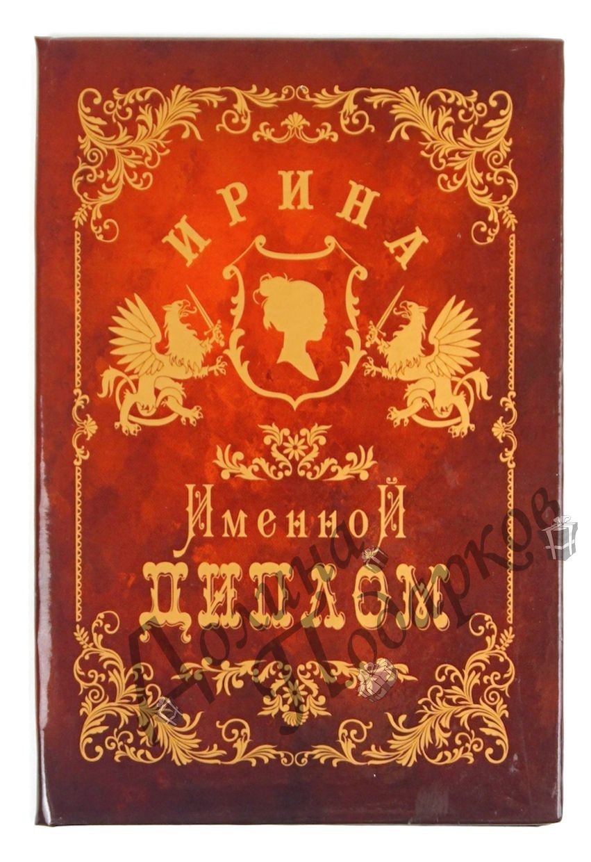 Диплом именной Ирина