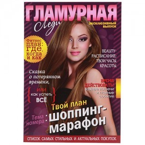 Ежедневник-журнал «Гламурная леди»