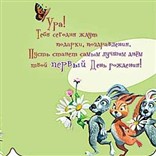 Открытка "1 год. С Днем Рождения!"
