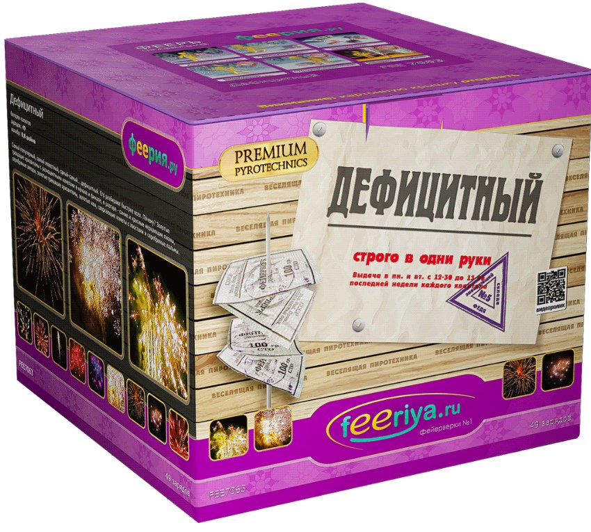Фейерверк Дефицитный