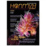 Журнал «Нептун XXI век» № 5/2009