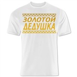 Футболка Золотой дедушка