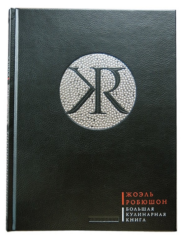 Подарочное издание Жоэль Робюшон. Большая кулинарная книга