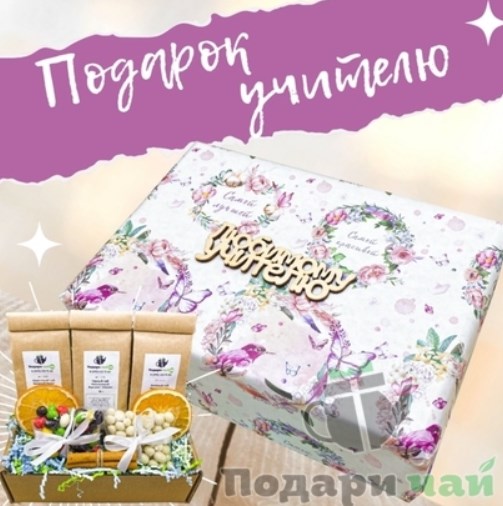 Набор чая для учителя «Самой самой»
