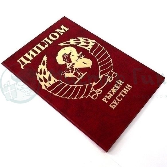 Диплом рыжей бестии