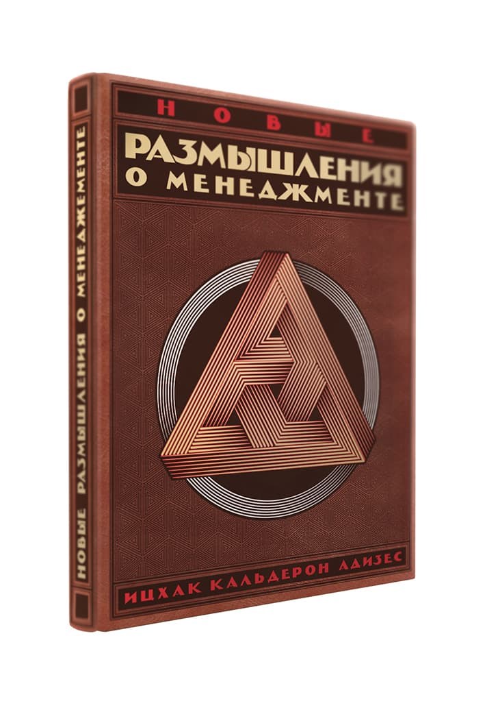 Книга Новые размышления о менеджменте
