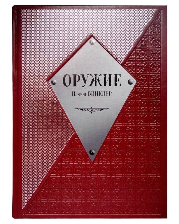Подарочная книга Оружие. Большая коллекция. История Мира