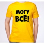 Футболка Все могу!