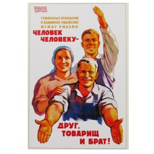 Открытка Человек человеку – друг, товарищ и брат, 1962 г