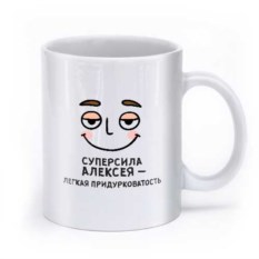 Именная кружка «Суперсила — легкая придурковатость»