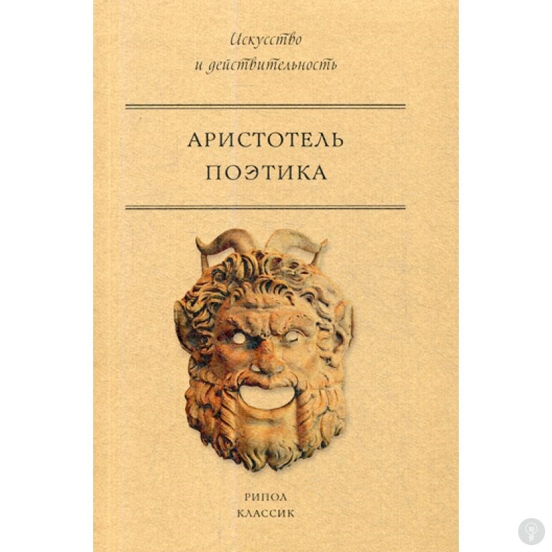 Книга Поэтика. Аристотель