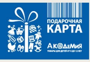 Подарочный сертификат сети детских магазинов Академия