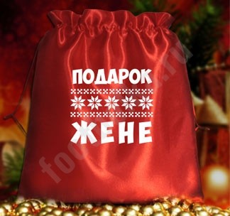 Подарочный мешочек Подарок жене