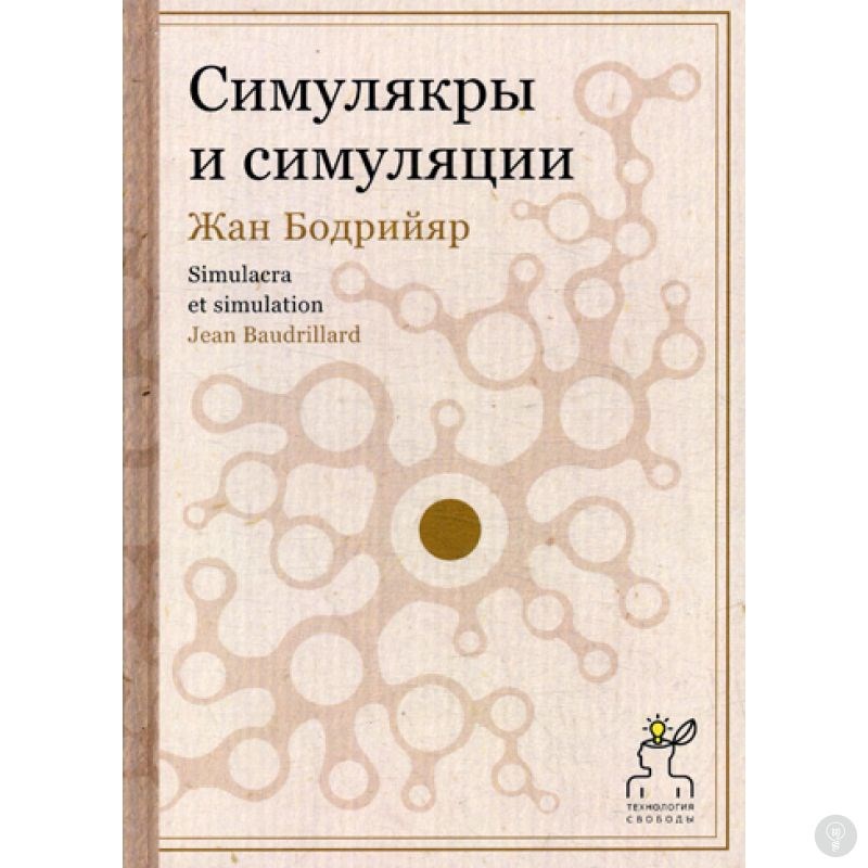 Книга Симулякры и симуляции