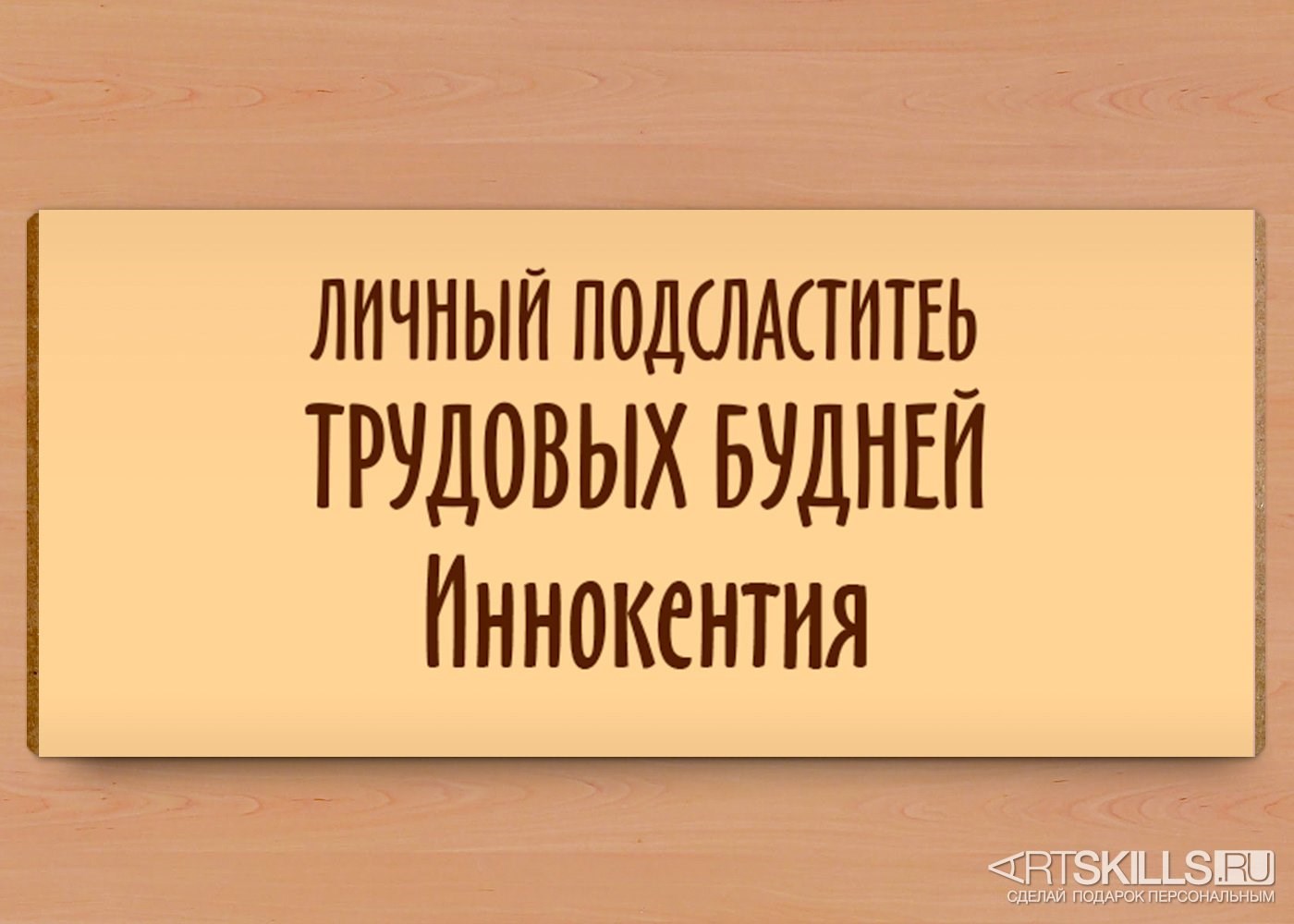 Набор для приготовления шоколада «Подсластитель будней»
