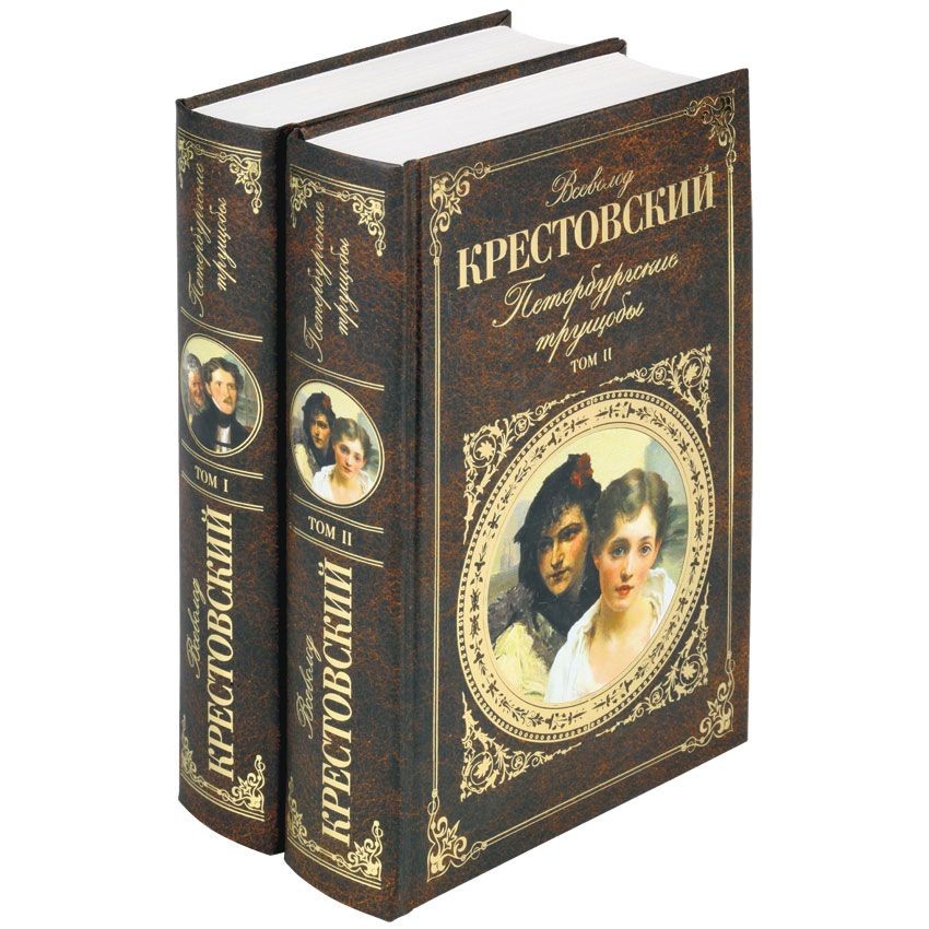 Книги Петербургские трущобы
