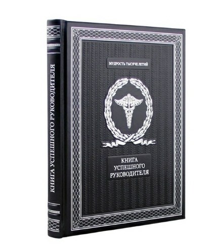 Книга успешного руководителя