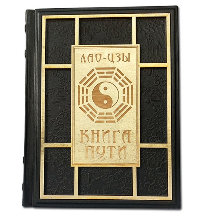 Подарочная книга Книга Пути. Лао-Цзы