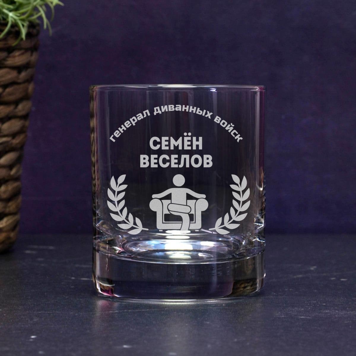 Бокал для виски Генерал диванных войск