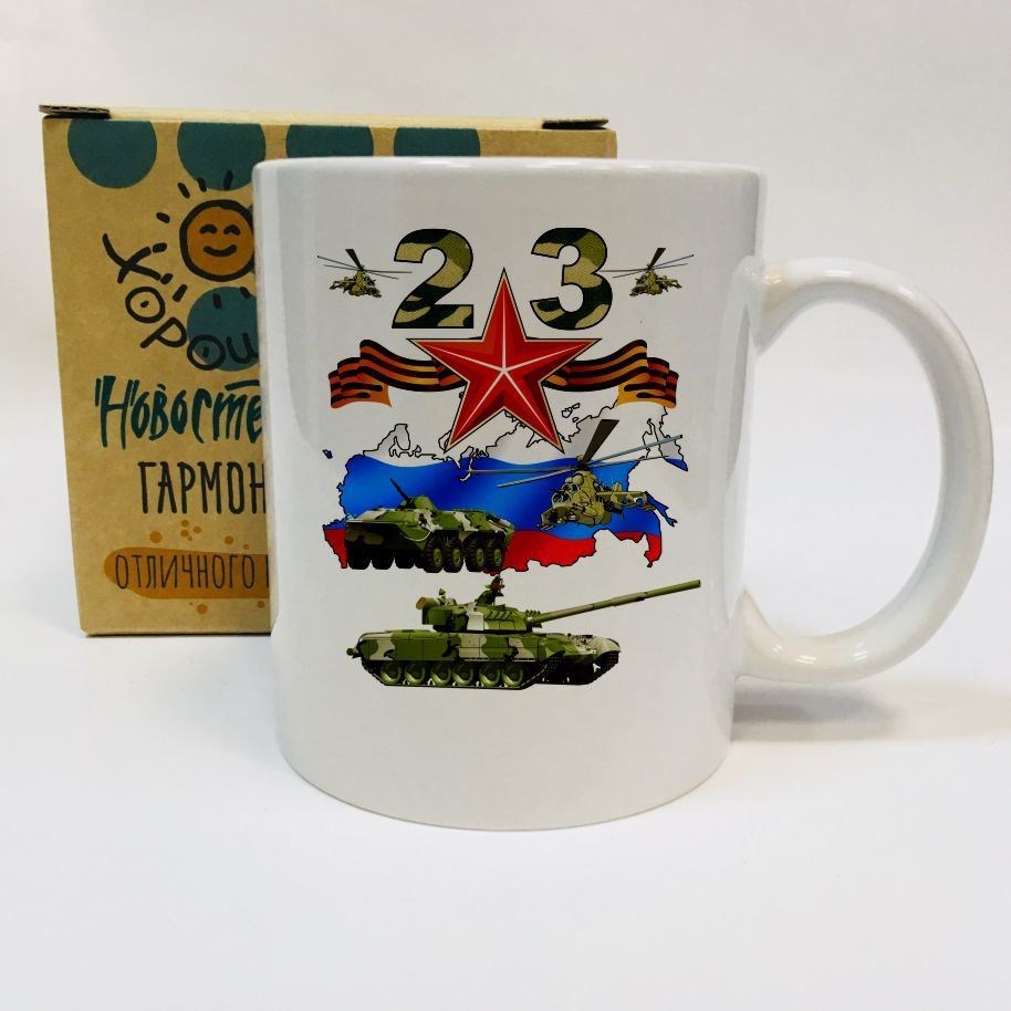 Кружка 23 февраля. Звезда и танки