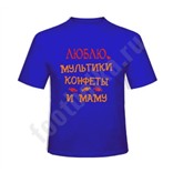 Футболка детская Люблю мультики, конфеты и маму
