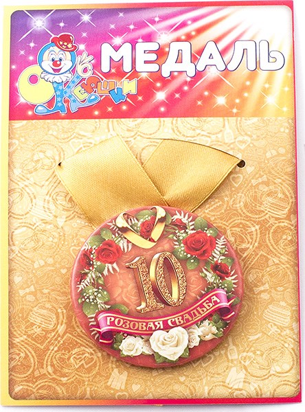 Медаль Розовая свадьба