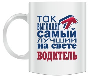 Кружка Так выглядит самый лучший на свете водитель