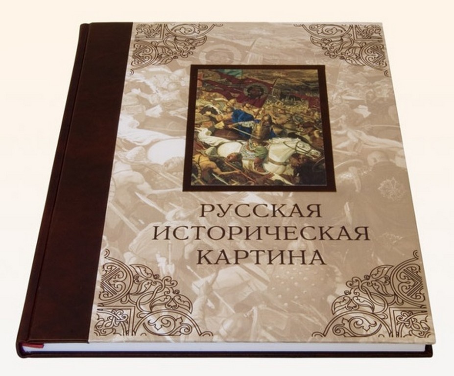 Книга Русская историческая картина. Попов. Маторин