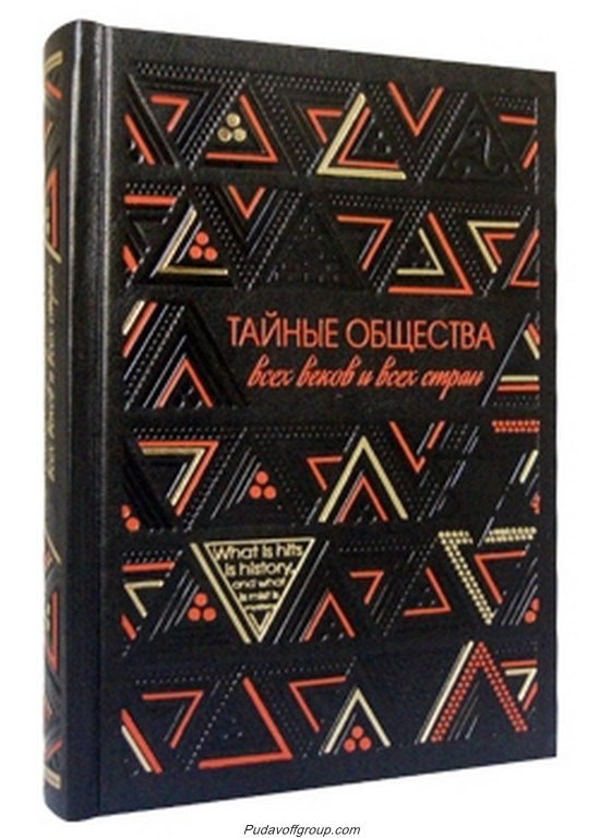 Книга Тайные общества всех веков и всех стран