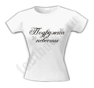 Футболка для девичника Подружка невесты