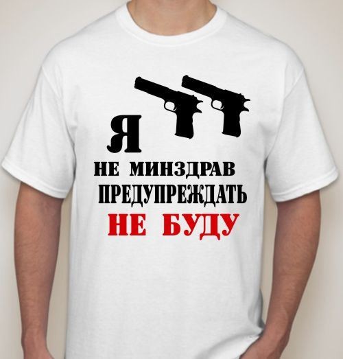 Мужская футболка Я не минздрав