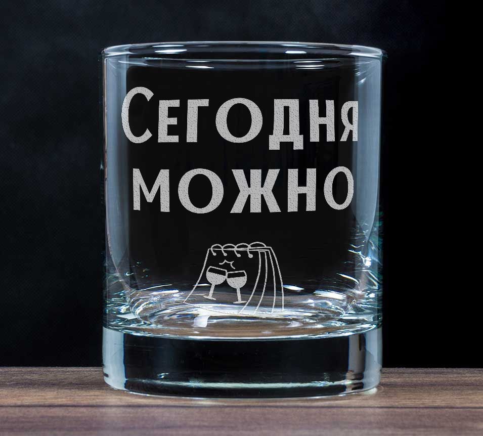 Бокал для виски «Сегодня можно»