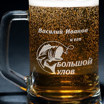 Пивная кружка с гравировкой Большой улов