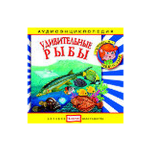 Энциклопедия «Рыбы»