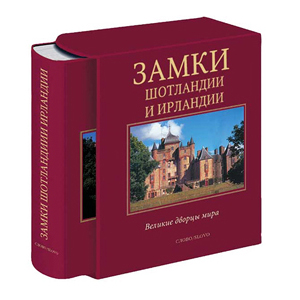 Книга «Замки Шотландии»