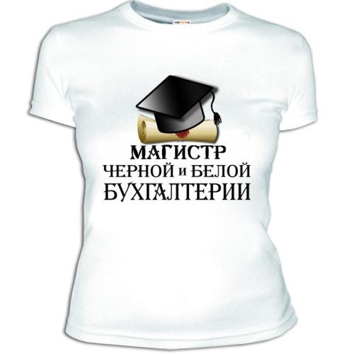 Женская футболка Магистр бухгалтерии