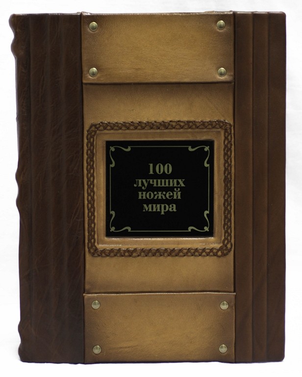 Подарочная книга 100 лучших ножей мира