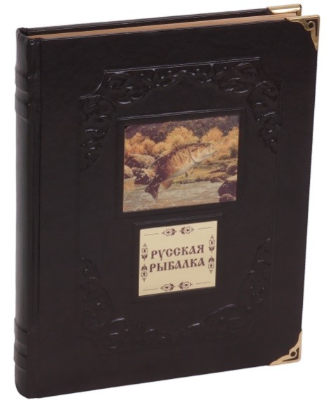 Подарочная книга Русская рыбалка (Бутромеев В.)