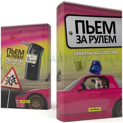 Обложка-антибук Пьем за рулем: уроки мастерства